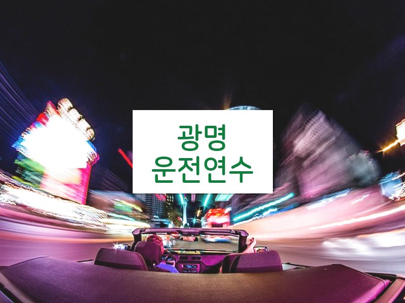 광명운전연수 후기