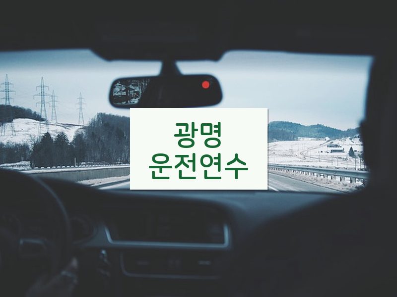 광명운전연수 후기