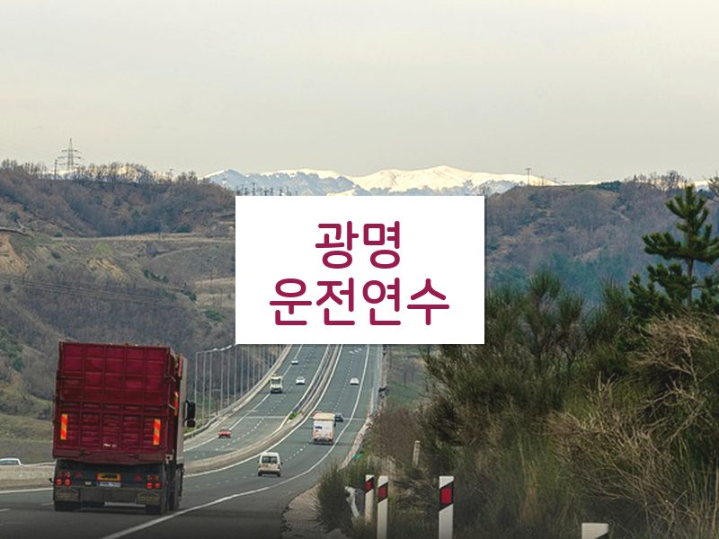 광명운전연수 후기