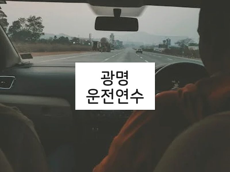 광명운전연수 후기