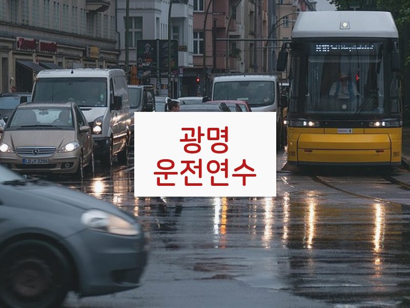 광명운전연수 후기