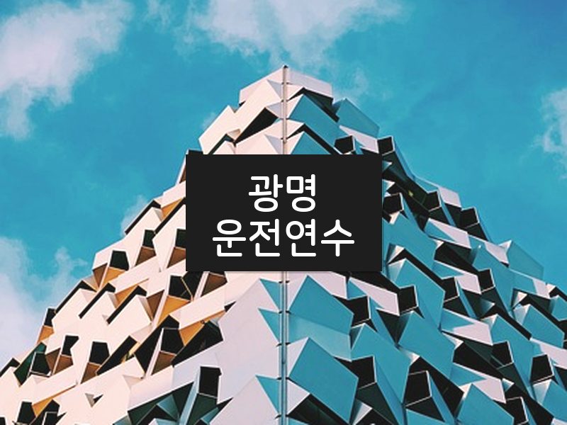 광명운전연수 후기