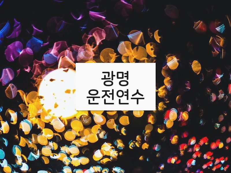 광명운전연수 후기