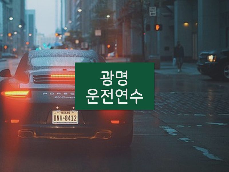 광명운전연수 후기