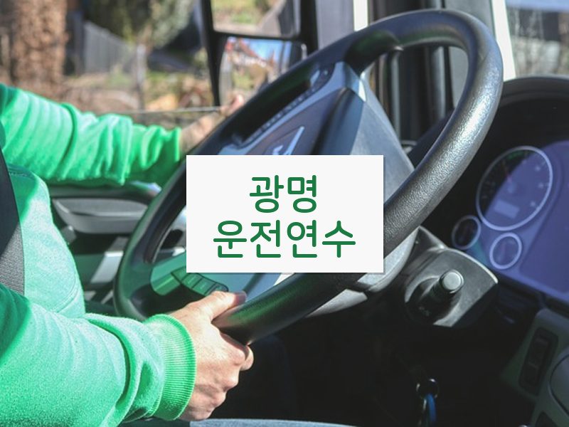 광명운전연수 후기