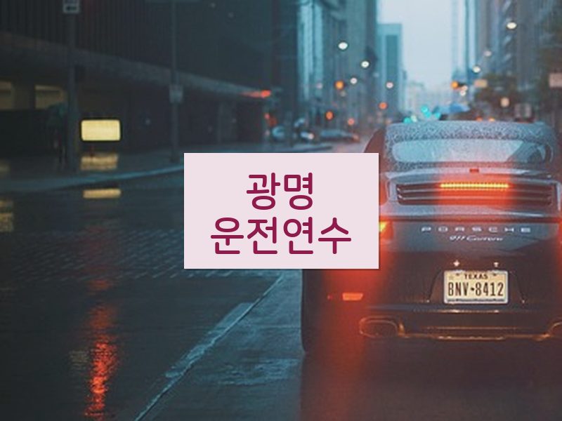 광명운전연수 후기