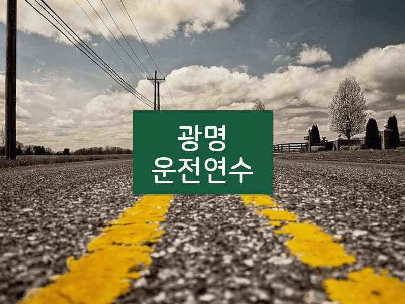 광명운전연수 후기