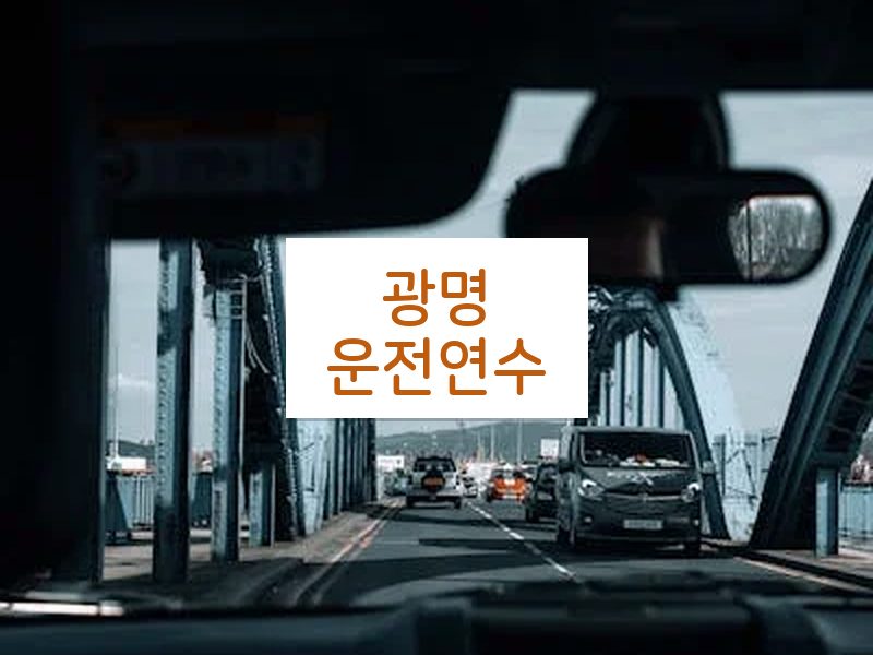광명운전연수 후기