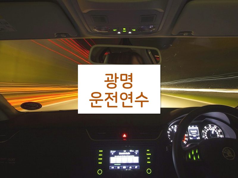 광명운전연수 후기