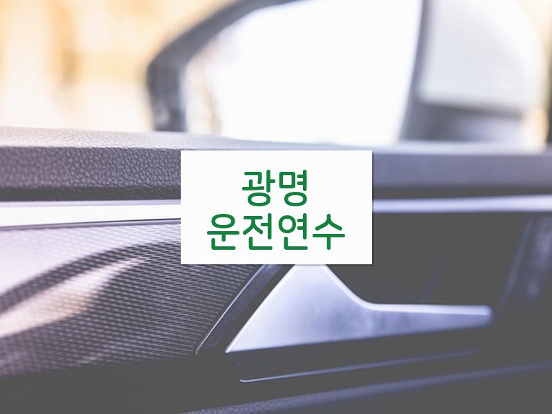 광명운전연수 후기