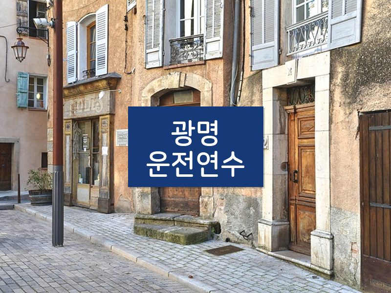 광명운전연수 후기