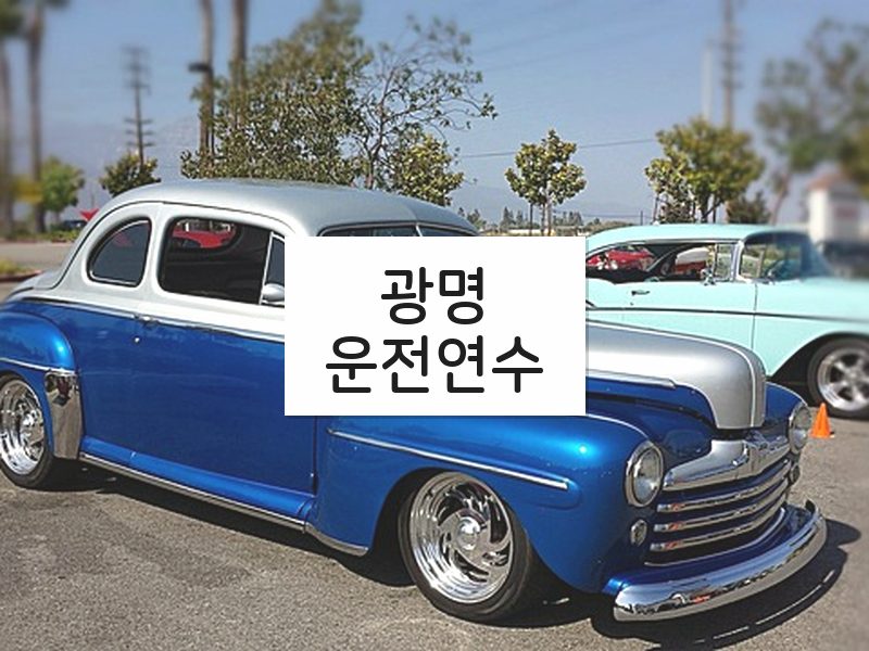 광명운전연수 후기