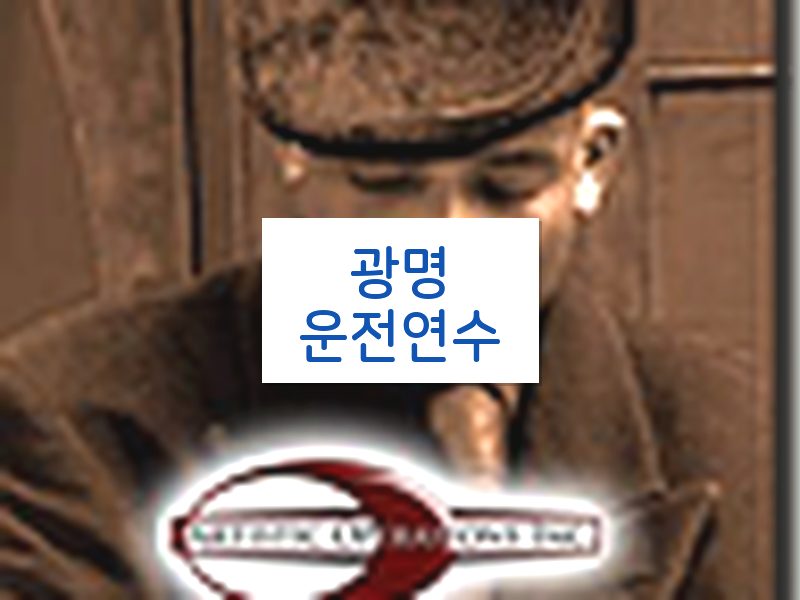 광명운전연수 후기