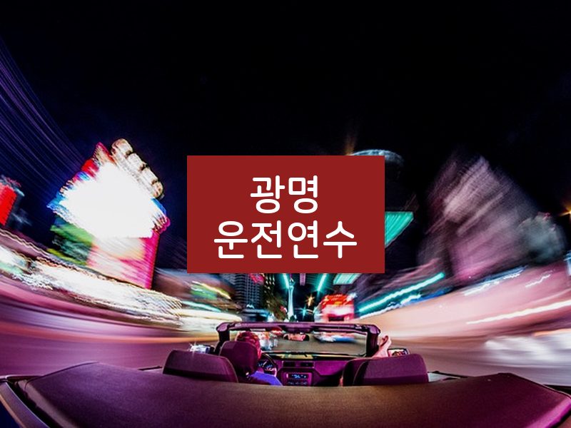 광명운전연수 후기