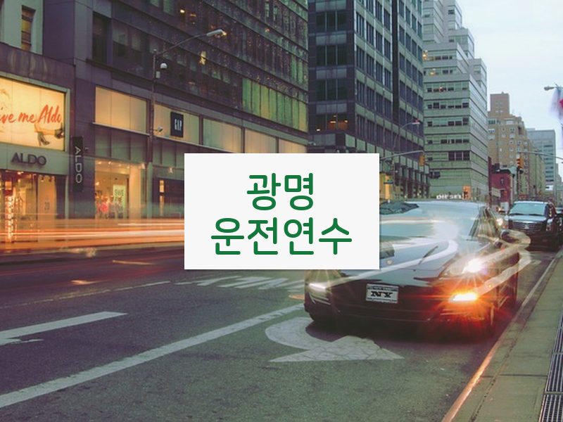 광명운전연수 후기