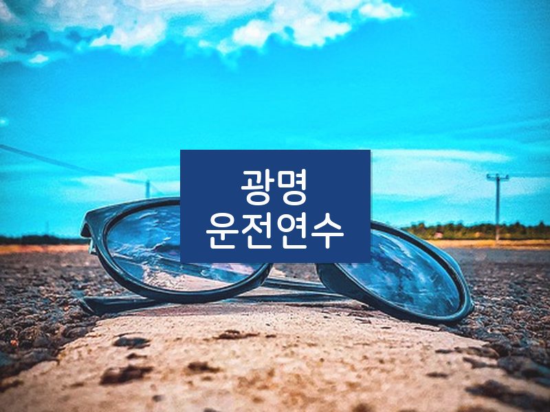 광명운전연수 후기