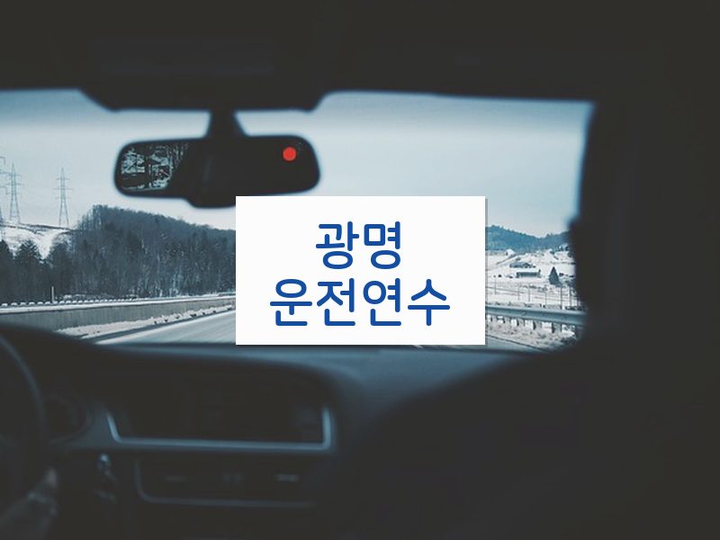 광명운전연수 후기