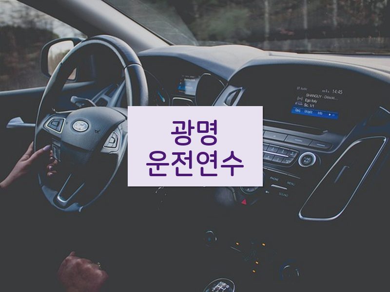 광명운전연수 후기
