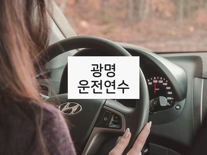광명운전연수 후기