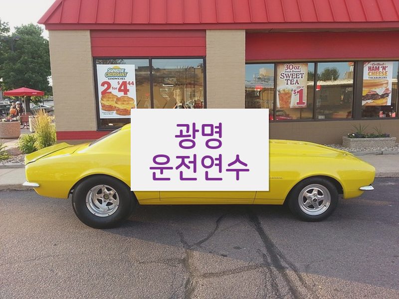 광명운전연수 후기