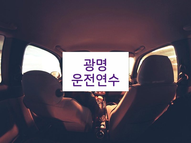 광명운전연수 후기