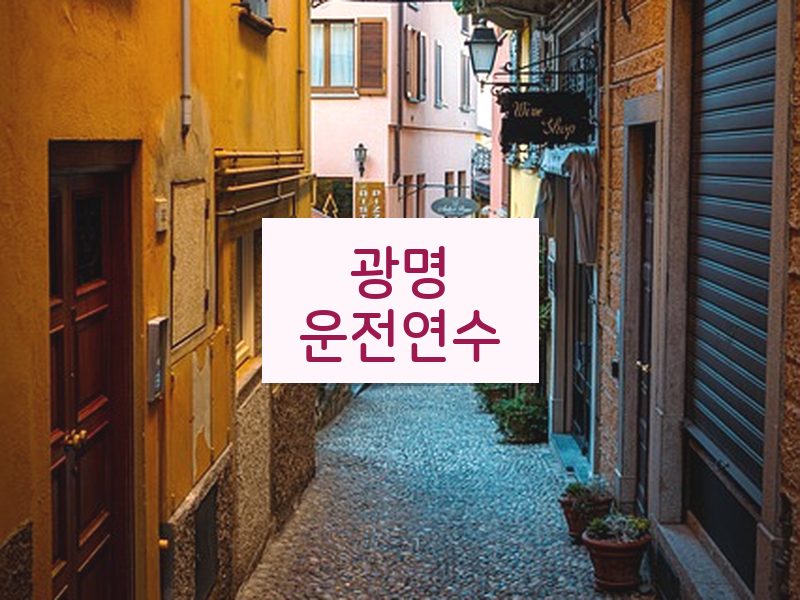 광명운전연수 후기