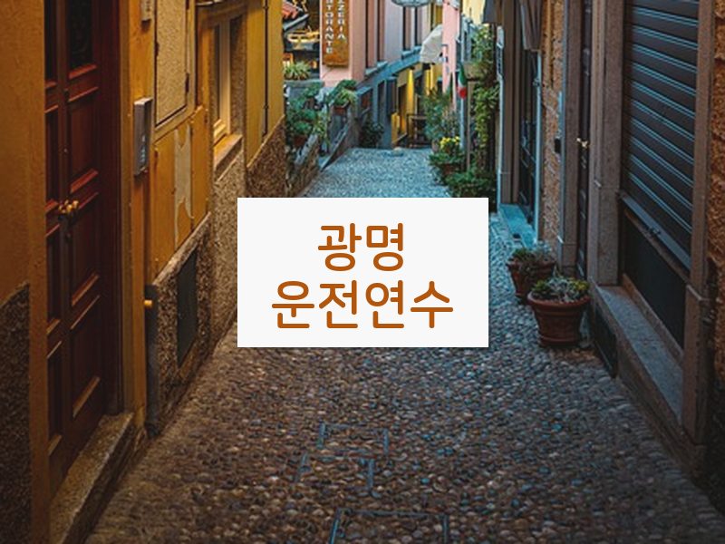 광명운전연수 후기