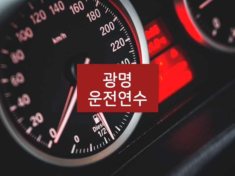 광명운전연수 후기