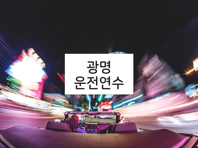 광명운전연수 후기