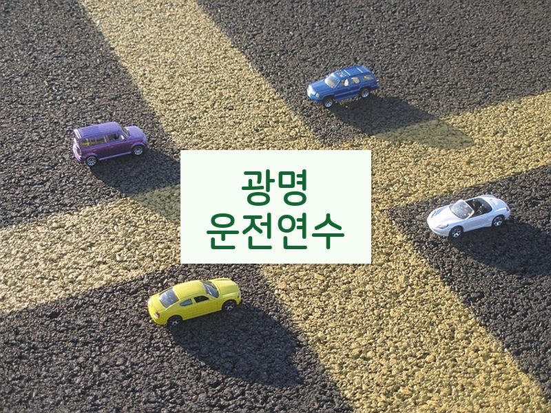 광명운전연수 후기