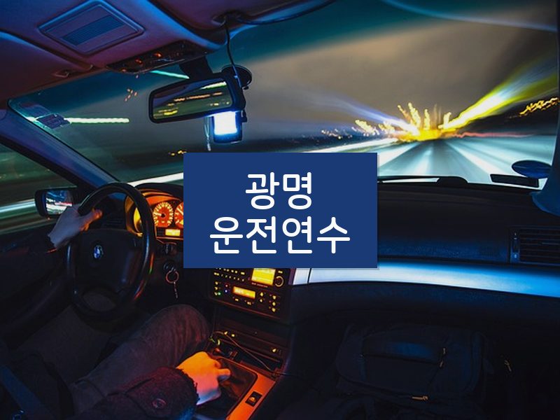 광명운전연수 후기