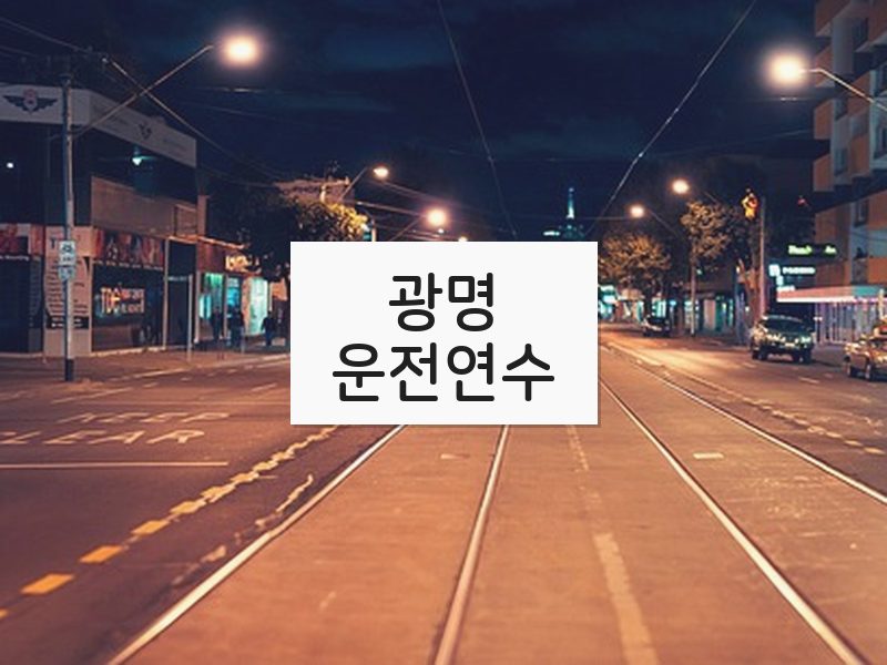 광명운전연수 후기