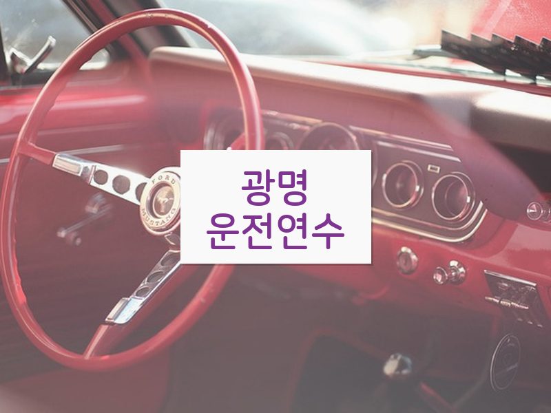 광명운전연수 후기