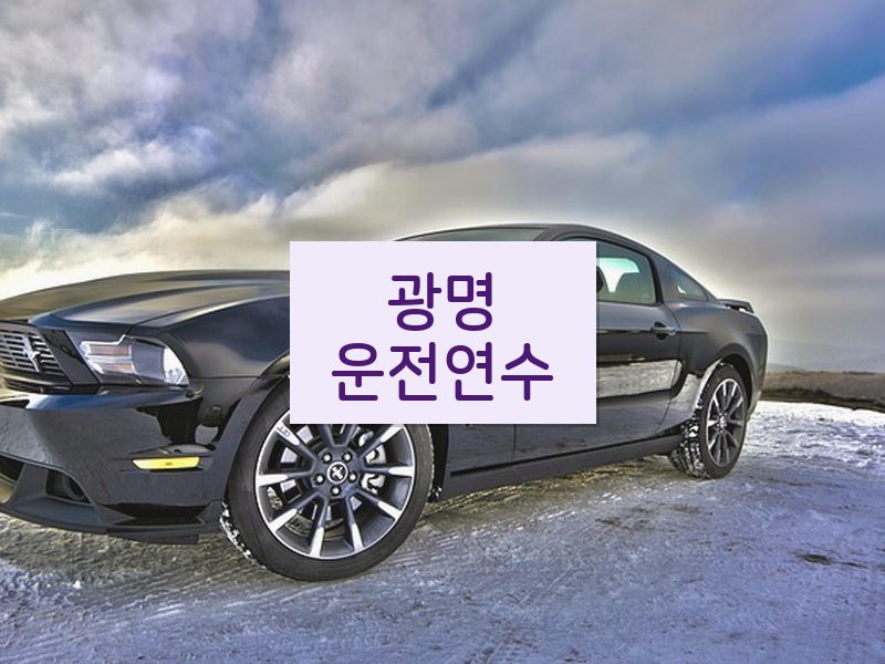 광명운전연수 후기