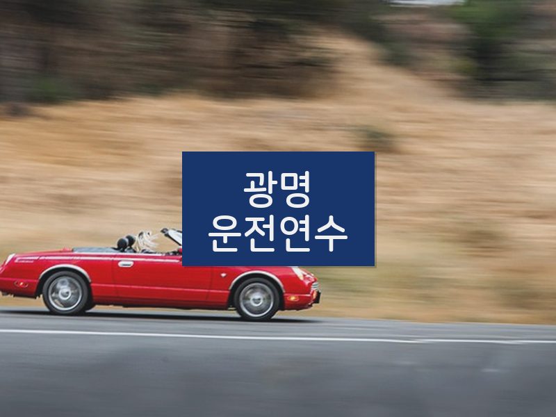 광명운전연수 후기