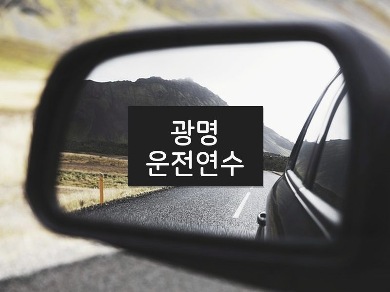 광명운전연수 후기