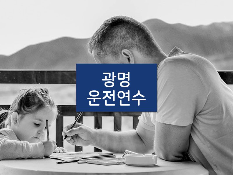 광명운전연수 후기