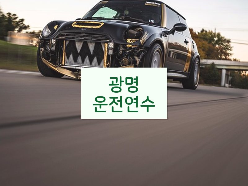 광명운전연수 후기