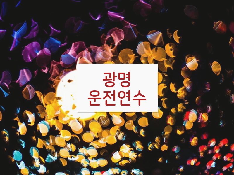 광명운전연수 후기