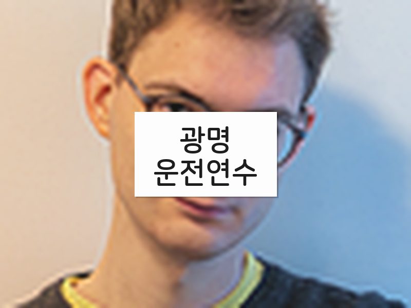 광명운전연수 후기
