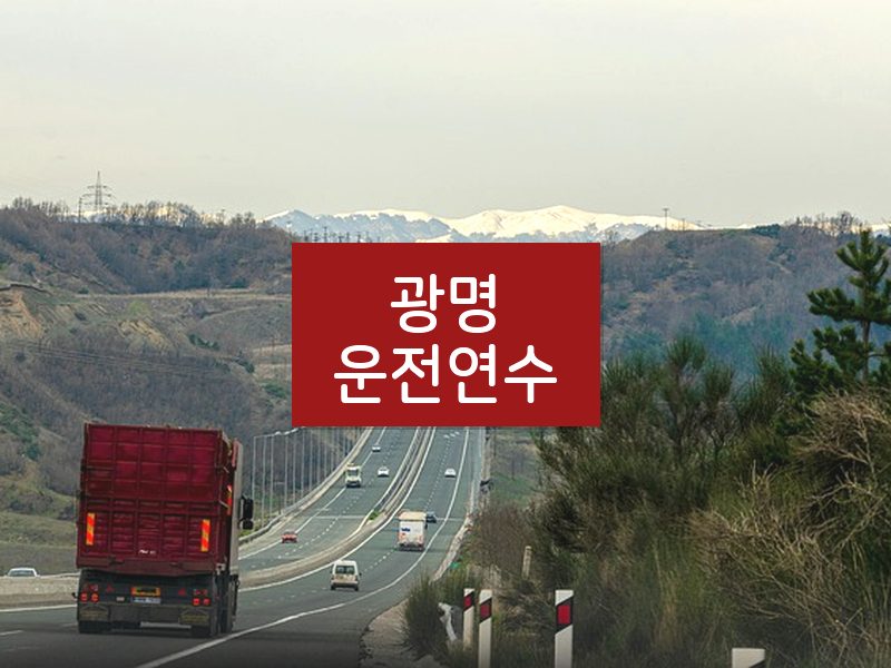 광명운전연수 후기