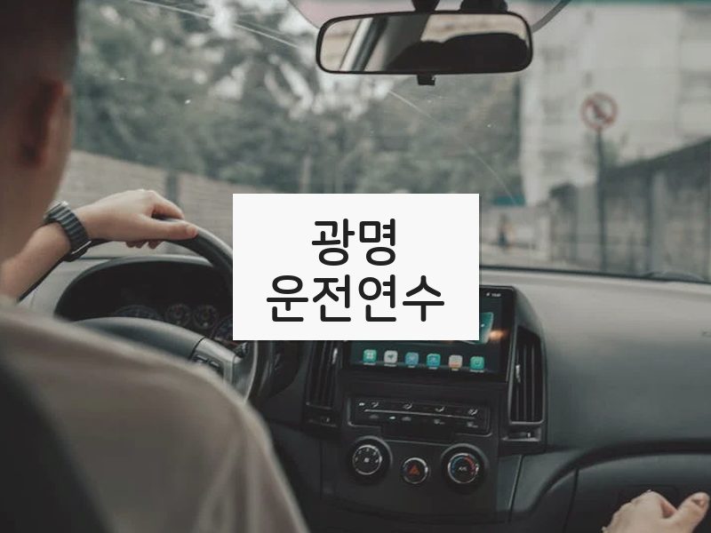 광명운전연수 후기