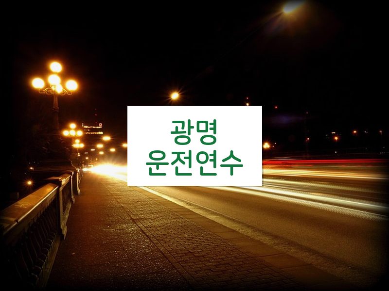 광명운전연수 후기