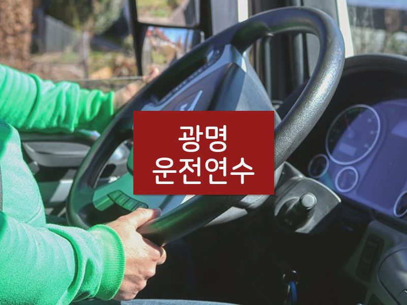 광명운전연수 후기