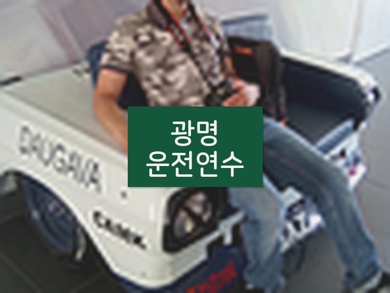광명운전연수 후기