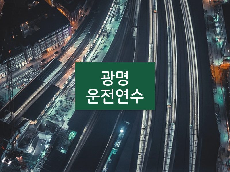 광명운전연수 후기