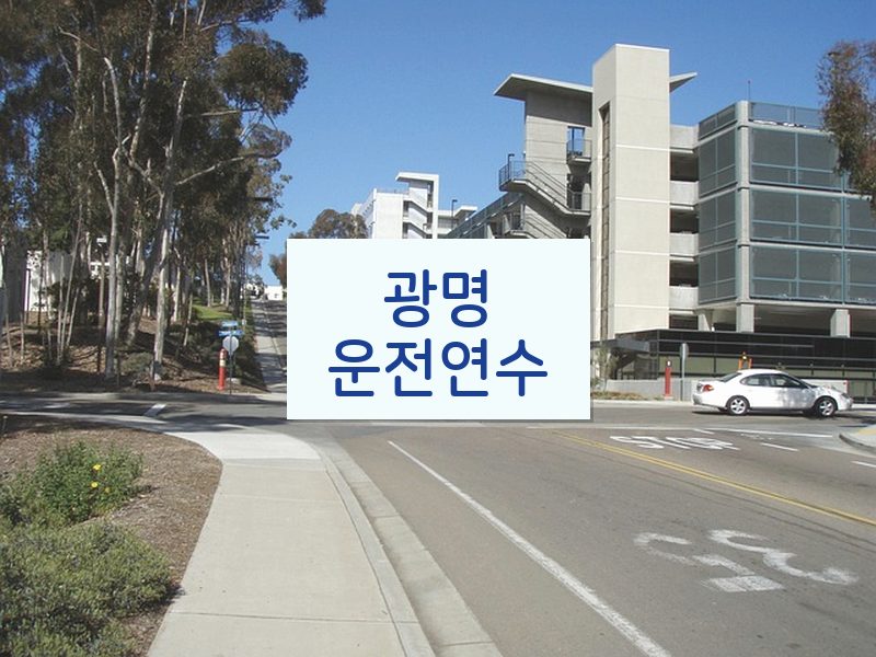 광명운전연수 후기