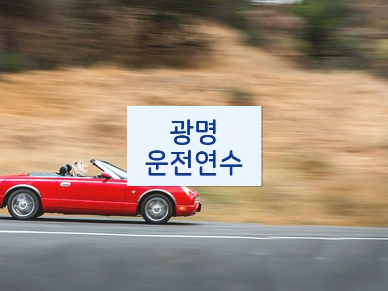 광명운전연수 후기