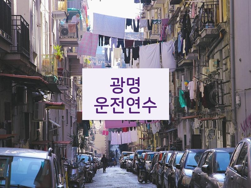 광명운전연수 후기