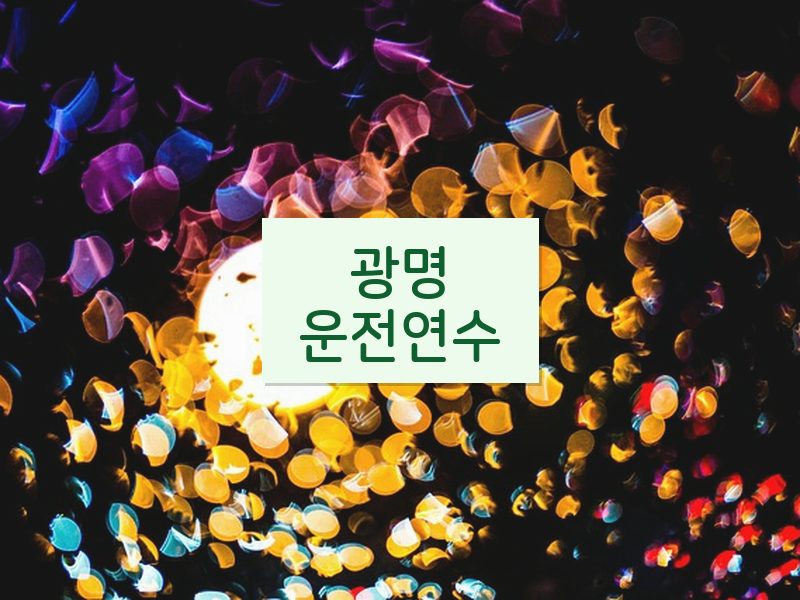 광명운전연수 후기